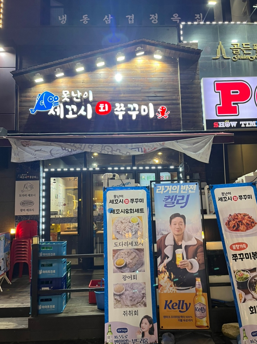 못난이세꼬시회 이미지