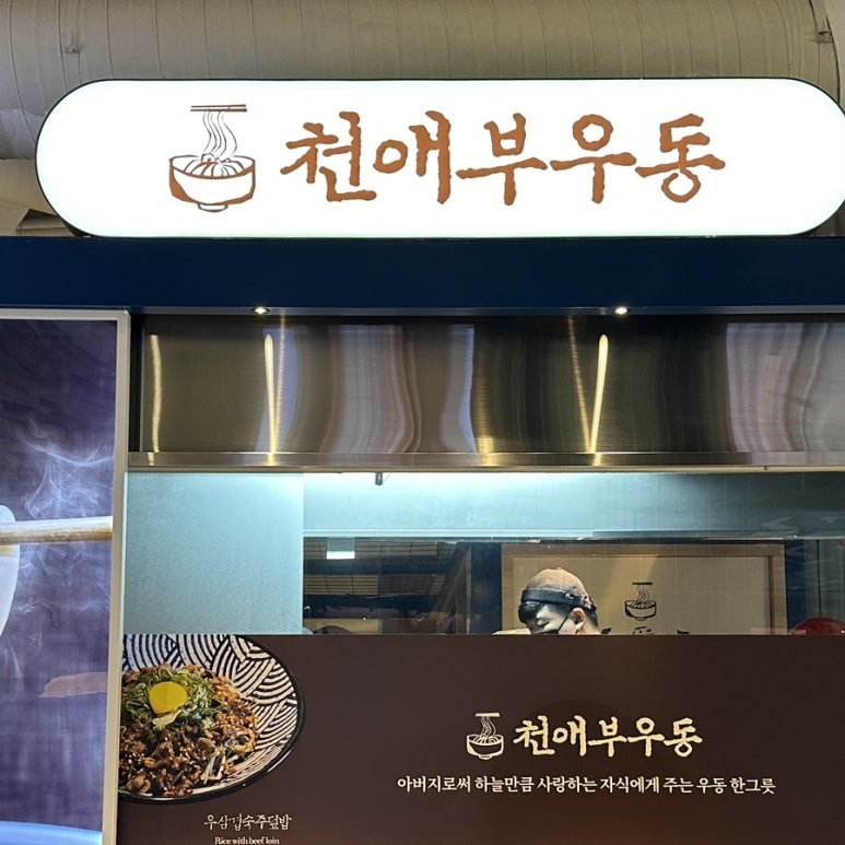 천애부우동 이미지