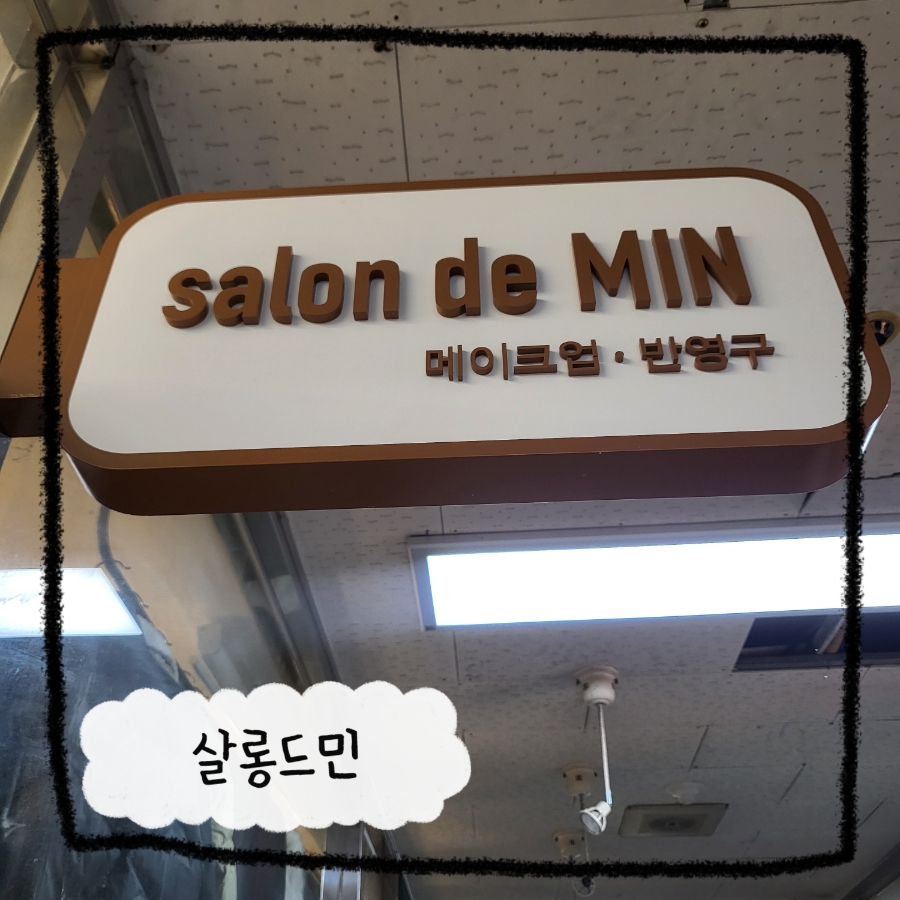 살롱드민 이미지