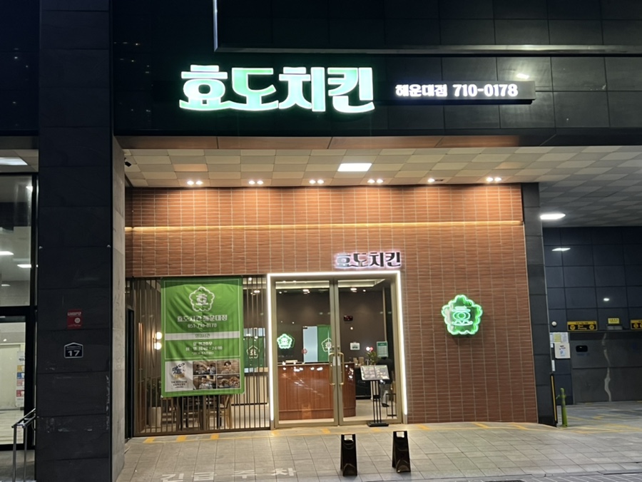 효도치킨 해운대점 이미지