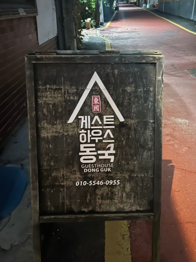 게스트하우스동국 이미지