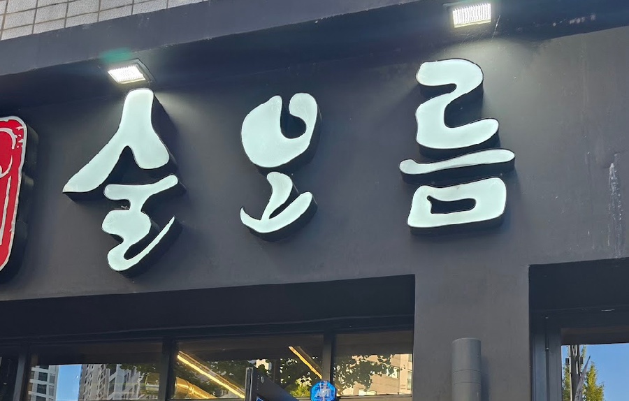 술오름 이미지