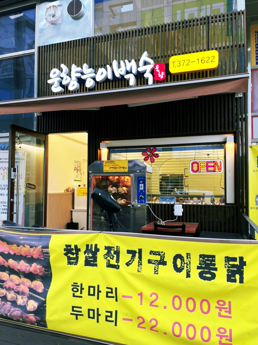 운향능이백숙 이미지