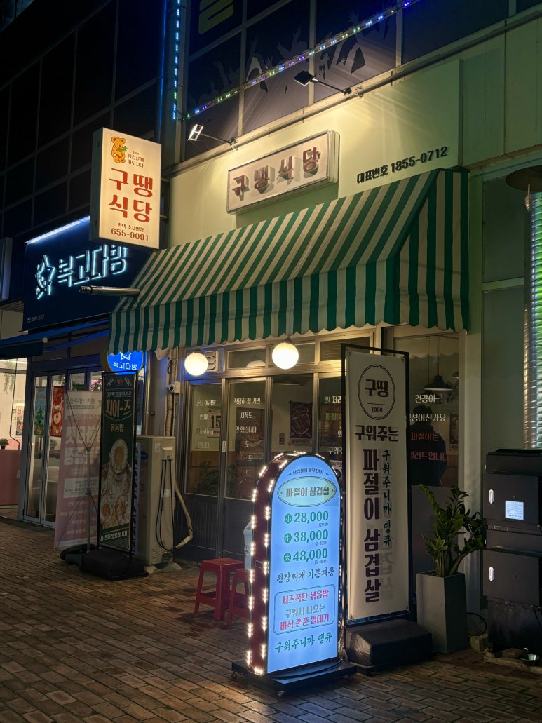 구땡식당 평택소사벌점 이미지
