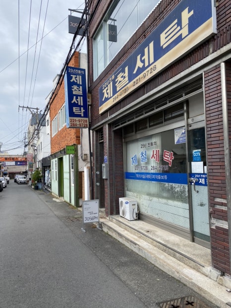 제철세탁소 이미지