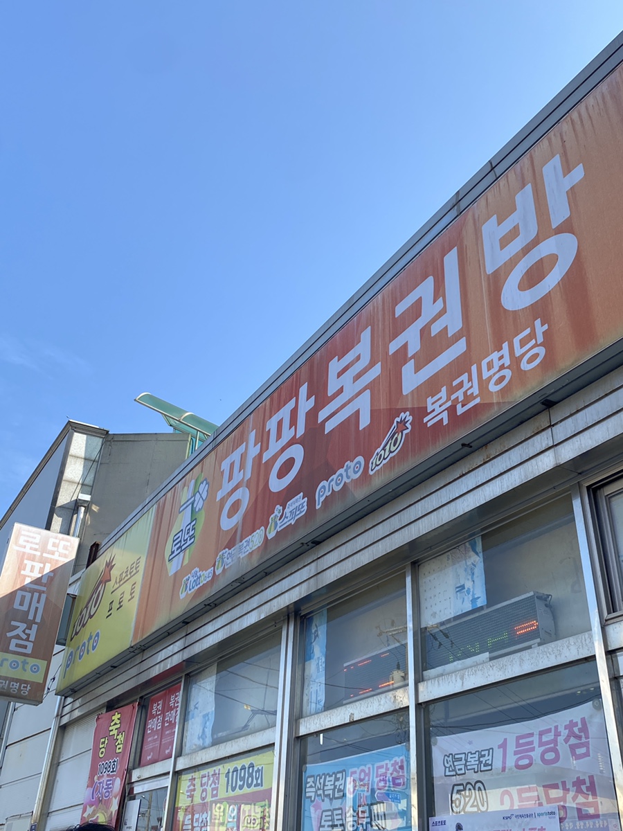 팡팡복권방 이미지