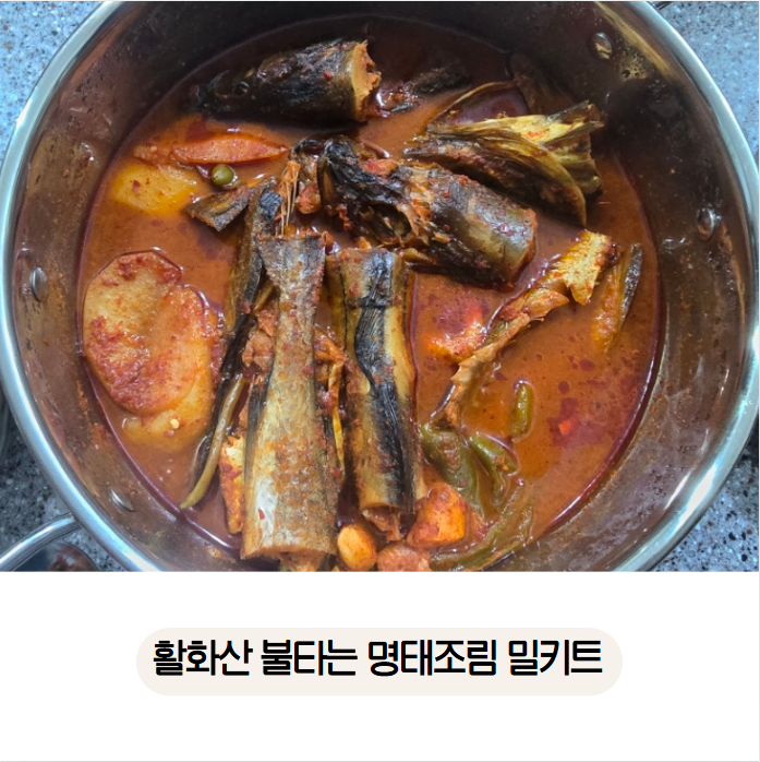 불타는명태조림서 이미지