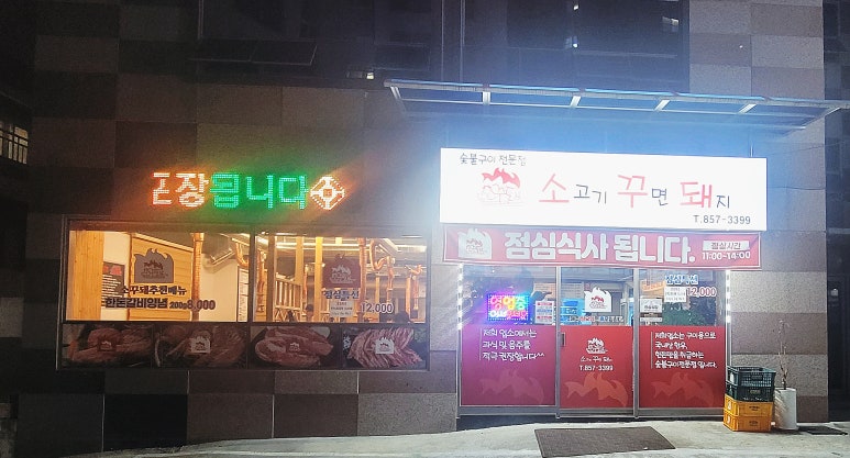 소고기꾸면돼지 이미지