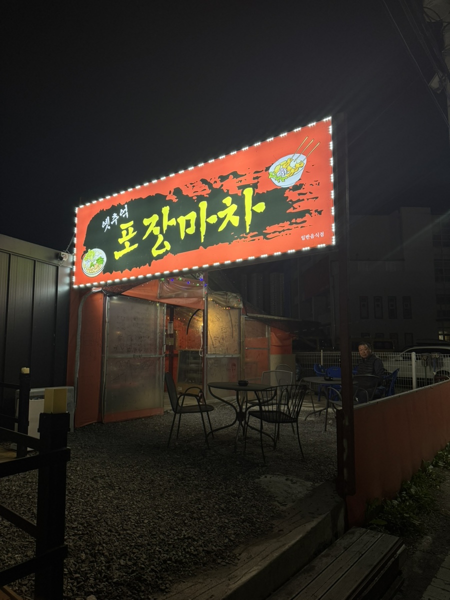 옛추억 포장마차 이미지