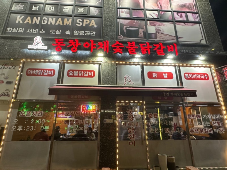 동창야채닭갈비 이미지