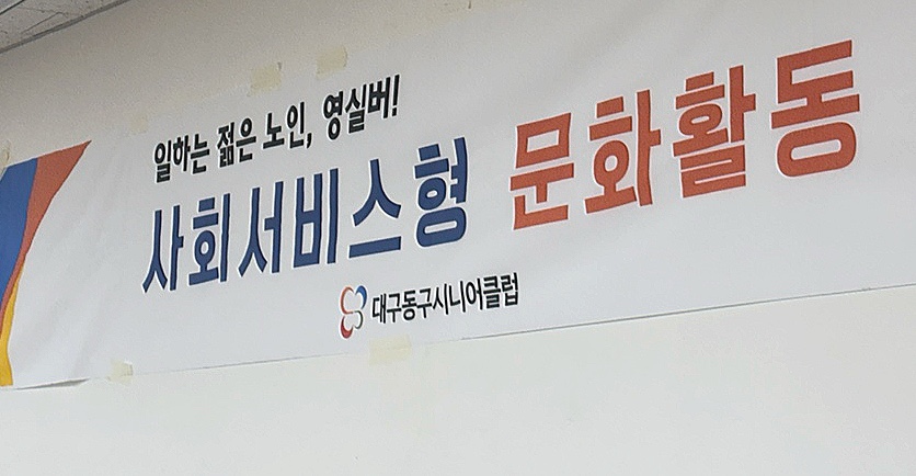 대구동구시니어클럽 이미지