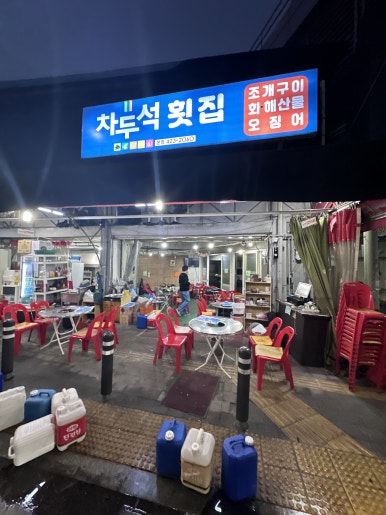 차두석횟집 이미지