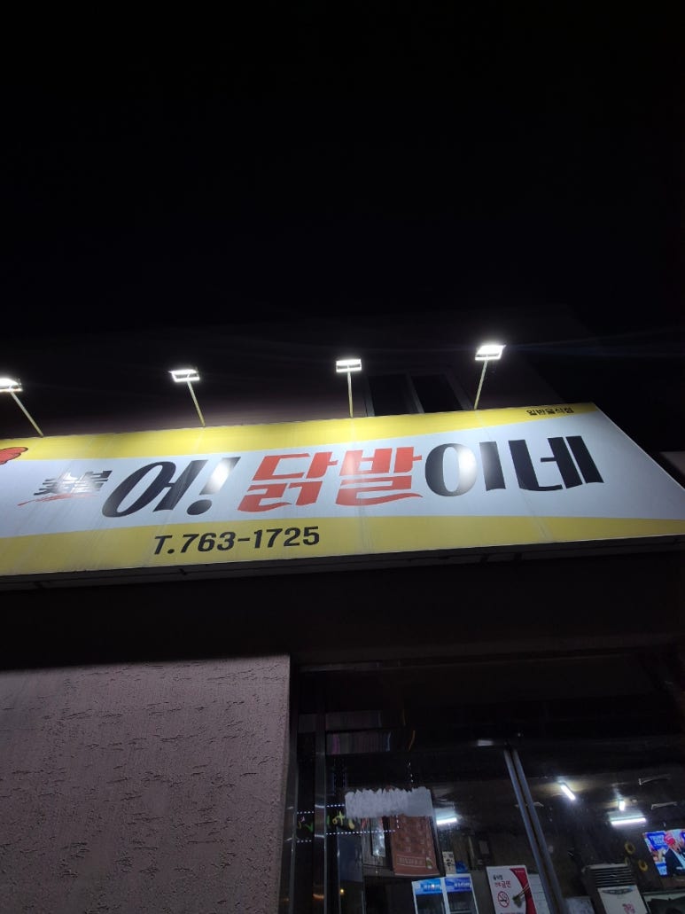 어닭발이네 이미지