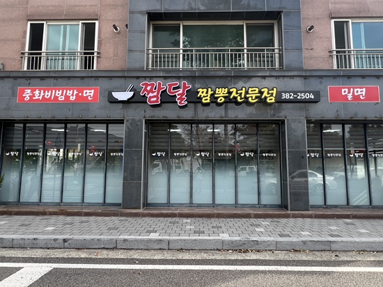짬달 이미지
