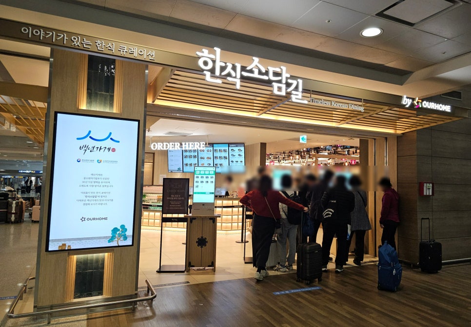 한식소담길(인천공항) 이미지