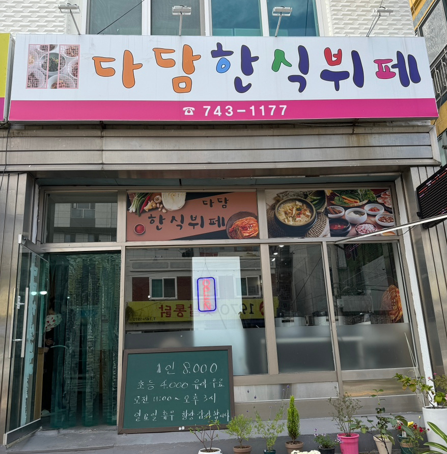 다담한식뷔폐 이미지