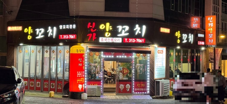 신가양꼬치 이미지
