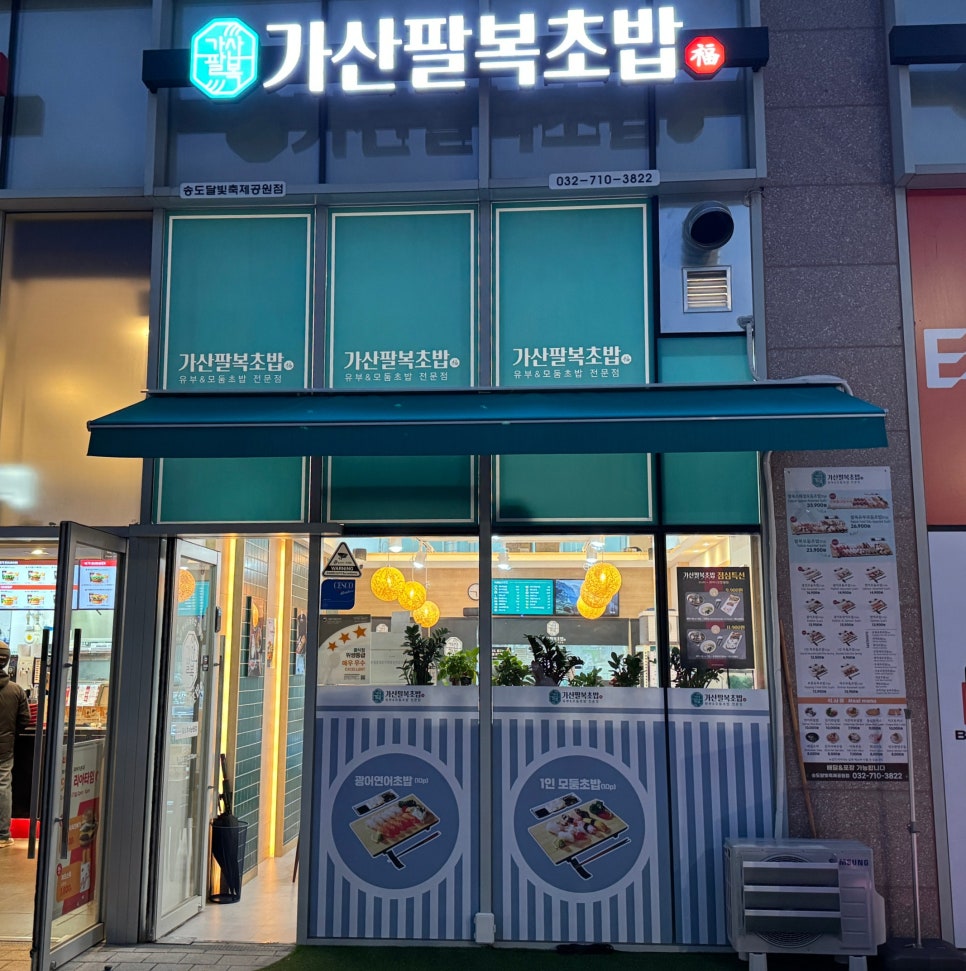 가산팔복초밥 이미지