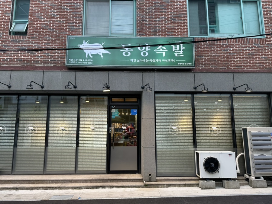 동양족발울산대점 이미지