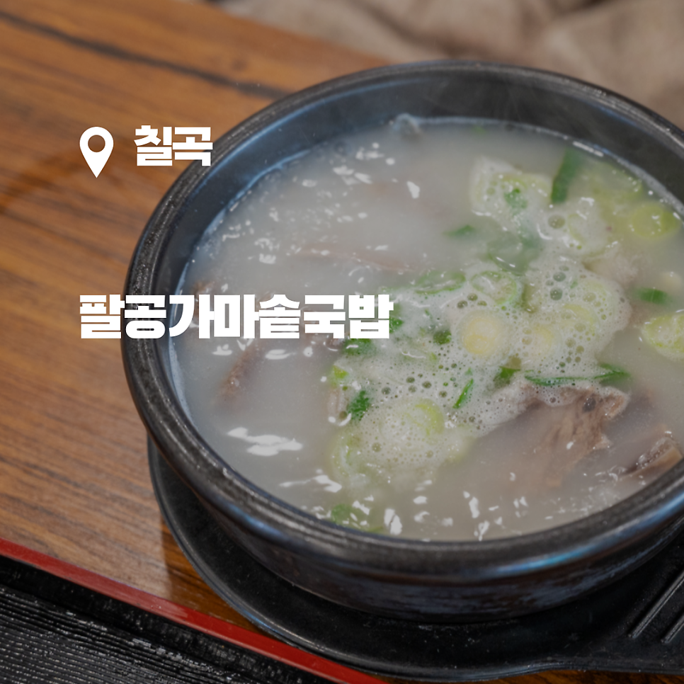 팔공가마솥곰탕 이미지