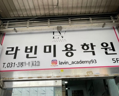 라빈미용학원 이미지