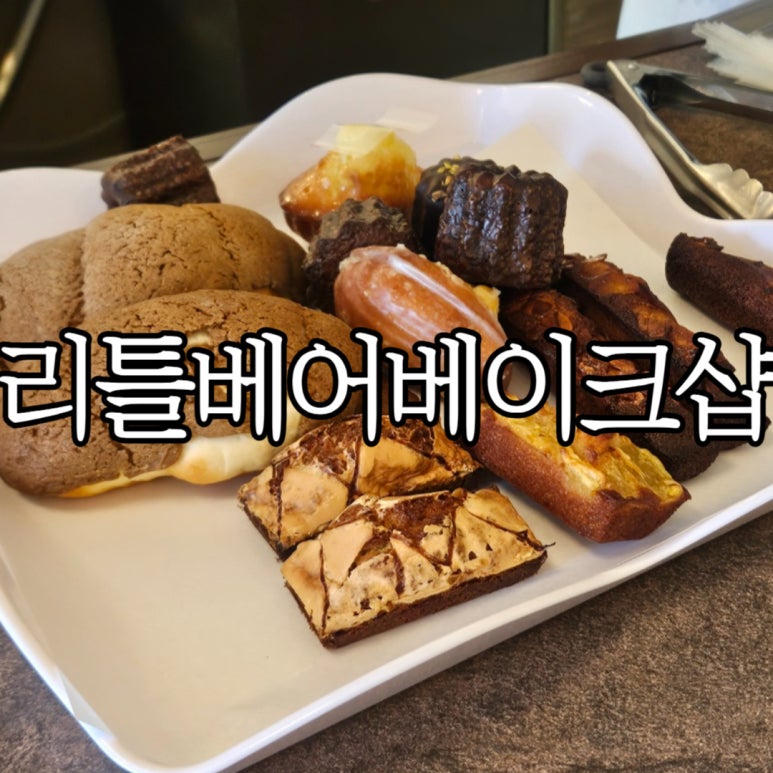 리틀베어베이크샵 이미지