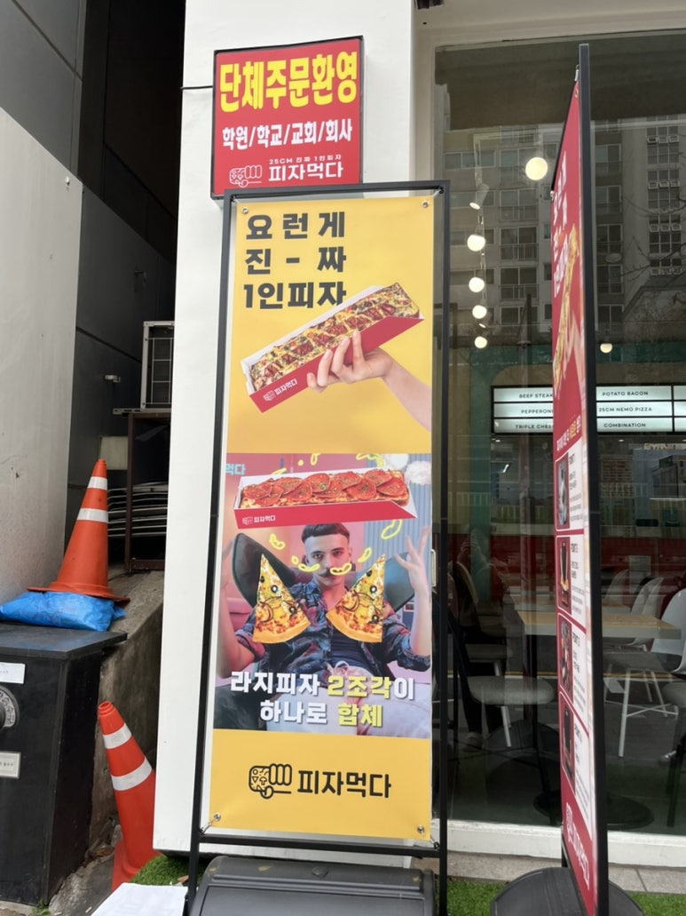 피자먹다 죽전점 이미지