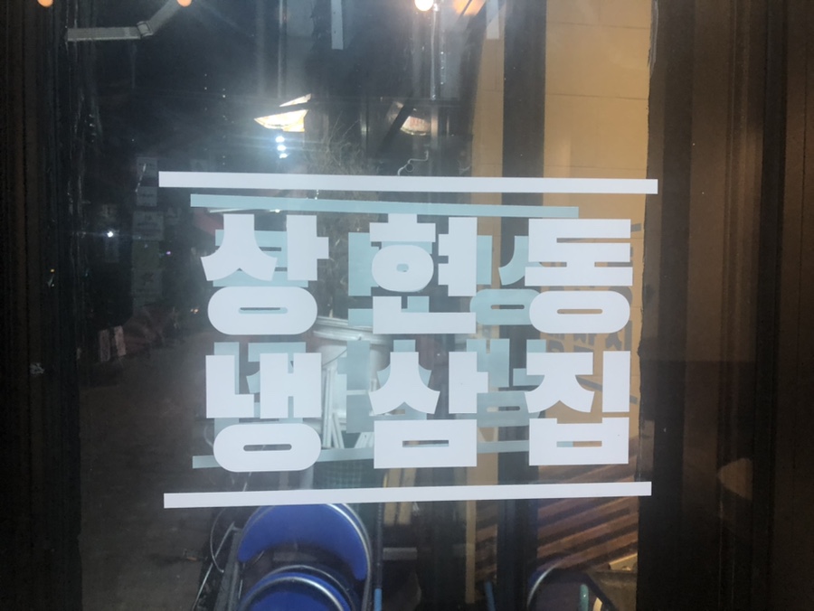 상현동냉삼집 이미지