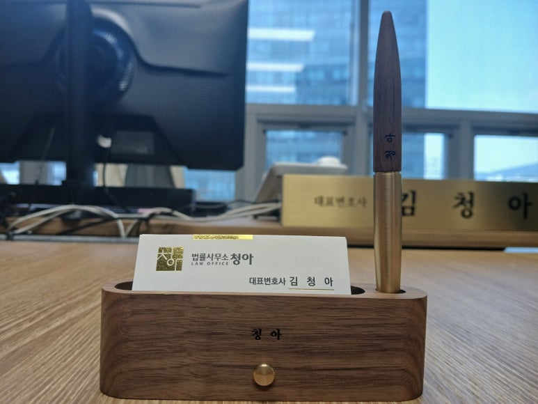 법률사무소청아 이미지