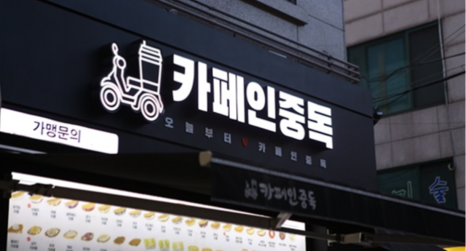 카페인중독 이미지