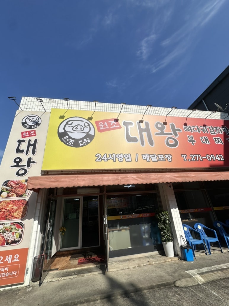 원조대왕감자탕 이미지