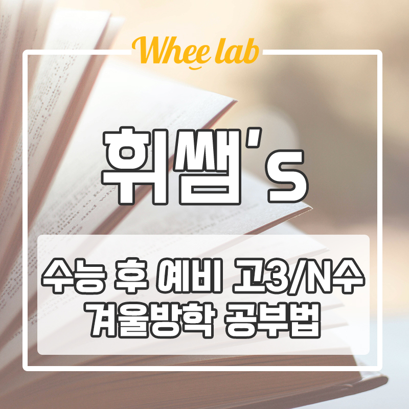 수능후 선행반 예비 고3이라면 꼭 필요한 겨울방학 공부 방법! (+수능 시험지 무료 분석 )