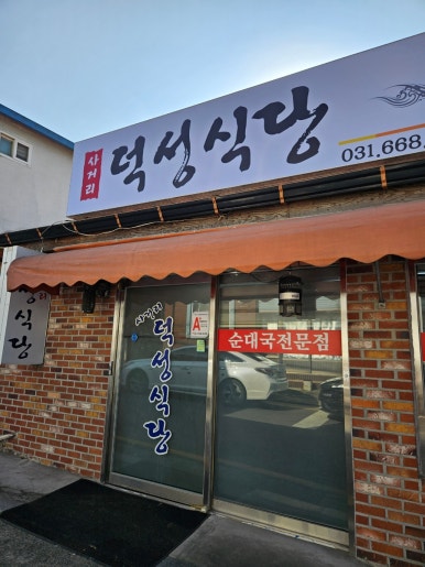 사거리덕성식당 이미지