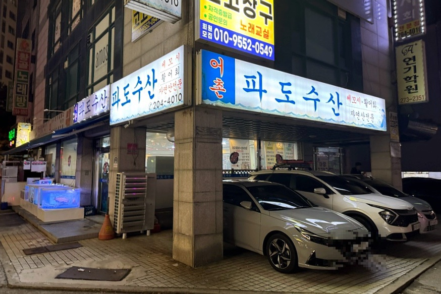 어촌파도수산 이미지