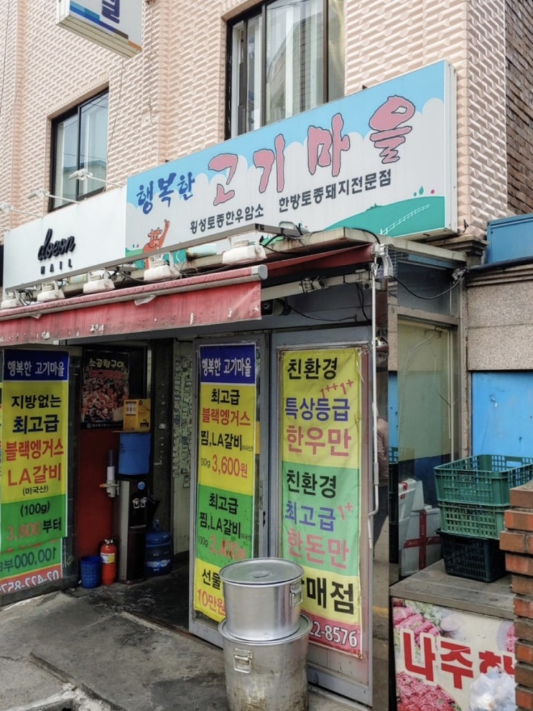 행복한 고기마을 이미지