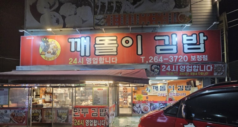 깨돌이김밥 이미지