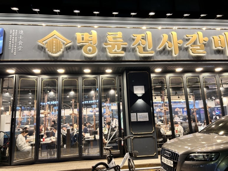 명륜진사갈비 방배점 이미지