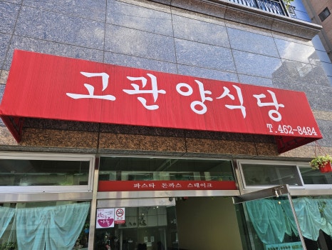 고관양식당 이미지