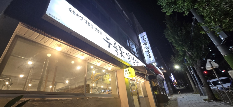 누룩꽃삼겹살 이미지