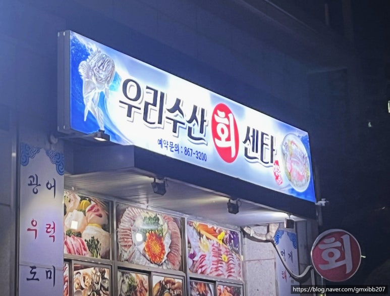 우리수산회센타 이미지