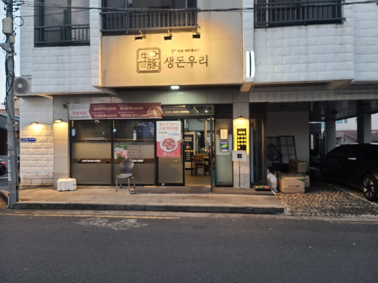 생돈우리본점 이미지
