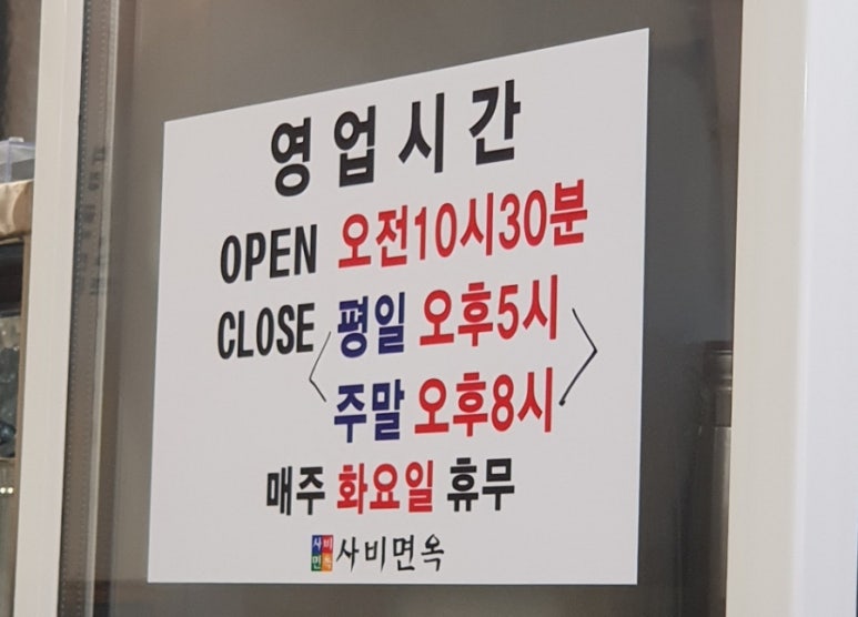 사비면옥 이미지