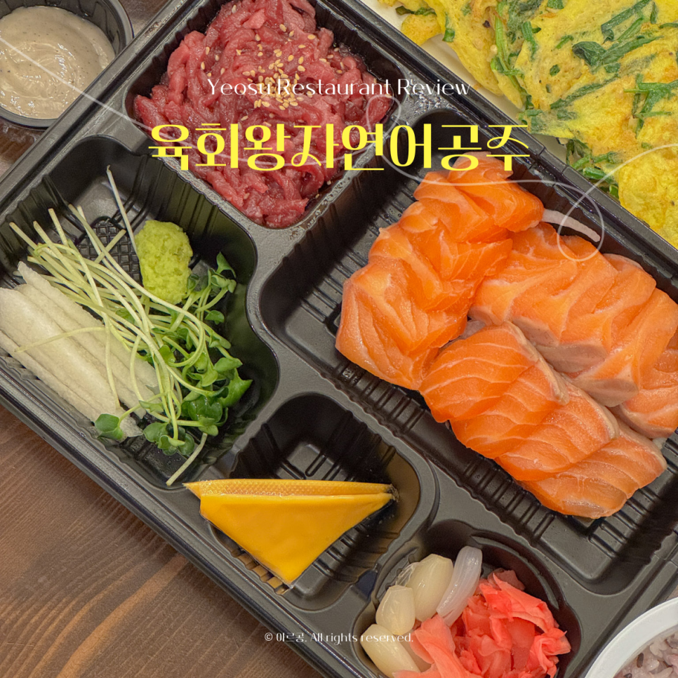 육회왕자연어공주여수 이미지