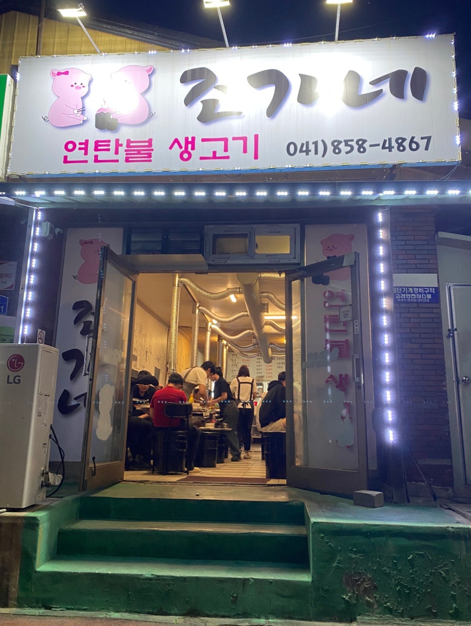조가네연탄불생고기 이미지