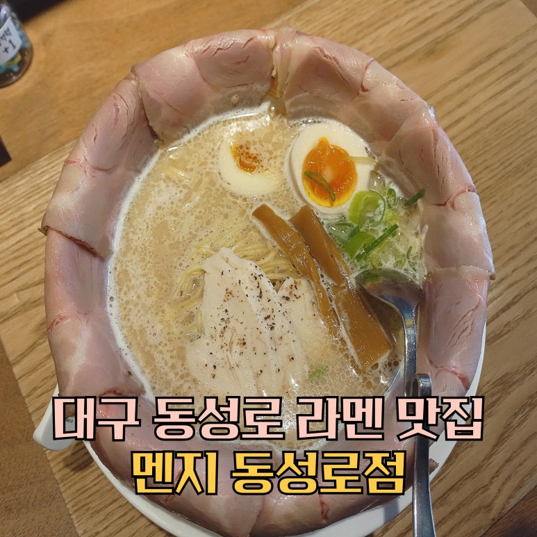 멘지 대구동성로점 이미지