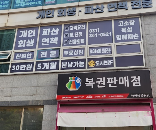 경기신용회복개인회생파산전문도시현법무사사무소 이미지
