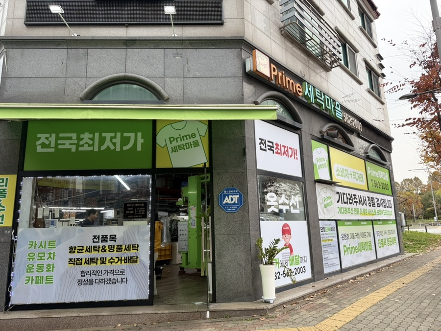 프라임세탁소 이미지