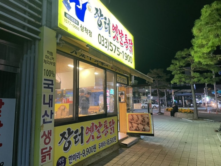 장터옛날통닭 이미지