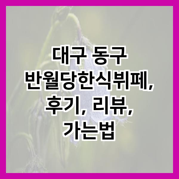 반월당한식뷔페 이미지