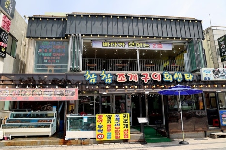 대천회센타 이미지